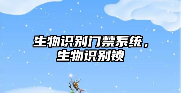 生物識別門禁系統(tǒng),生物識別鎖