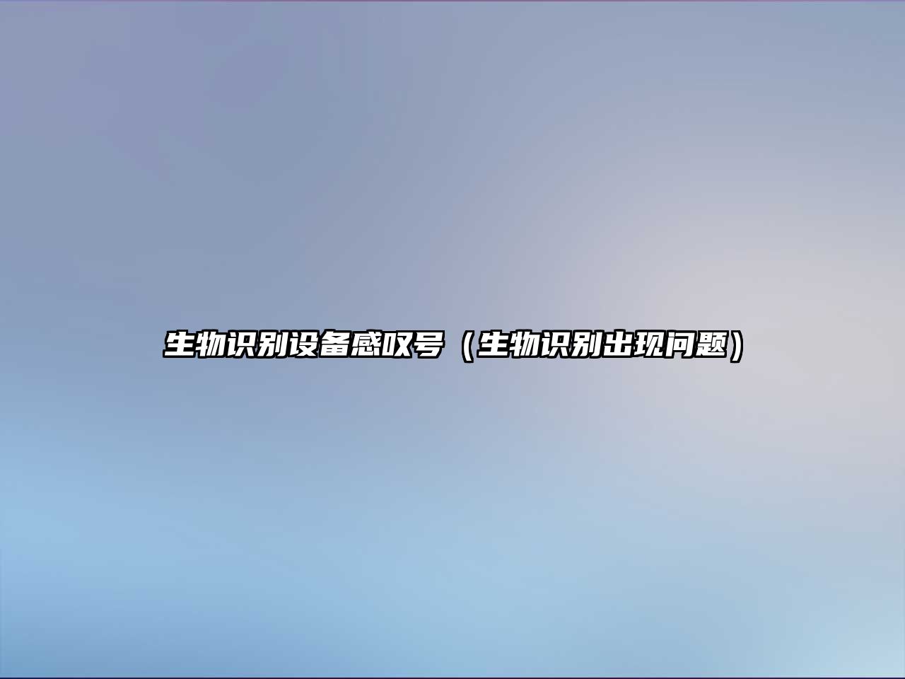 生物識(shí)別設(shè)備感嘆號(hào)(生物識(shí)別出現(xiàn)問題)