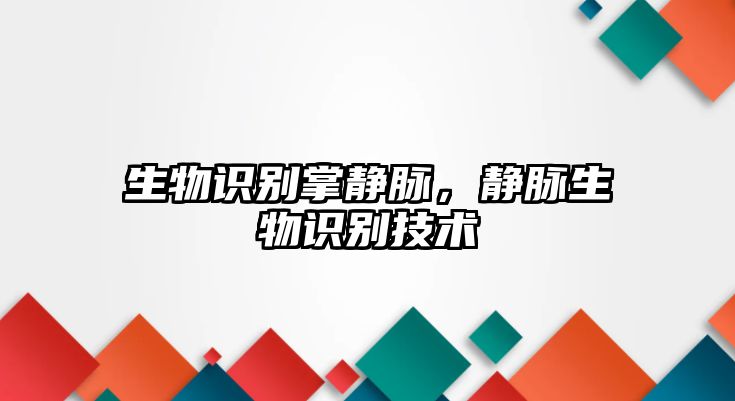 生物識別掌靜脈,靜脈生物識別技術(shù)