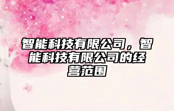 智能科技有限公司，智能科技有限公司的經(jīng)營范圍