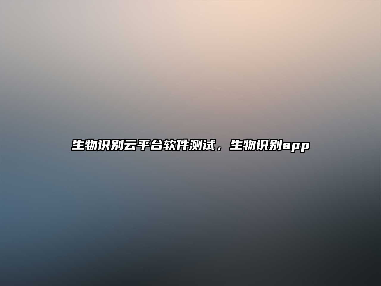 生物識別云平臺軟件測試，生物識別app