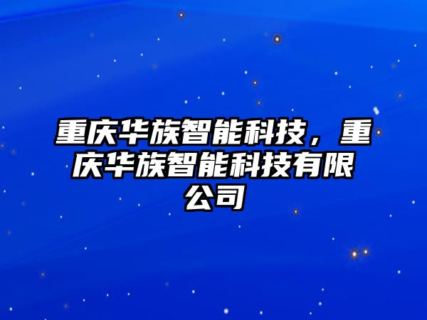 重慶華族智能科技，重慶華族智能科技有限公司