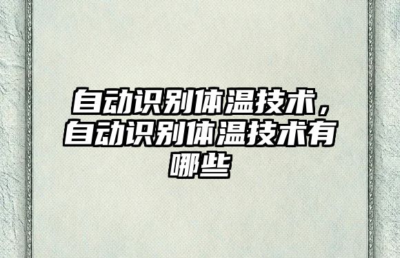自動識別體溫技術(shù),自動識別體溫技術(shù)有哪些