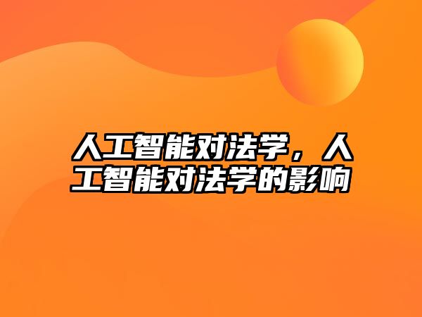 人工智能對(duì)法學(xué)，人工智能對(duì)法學(xué)的影響
