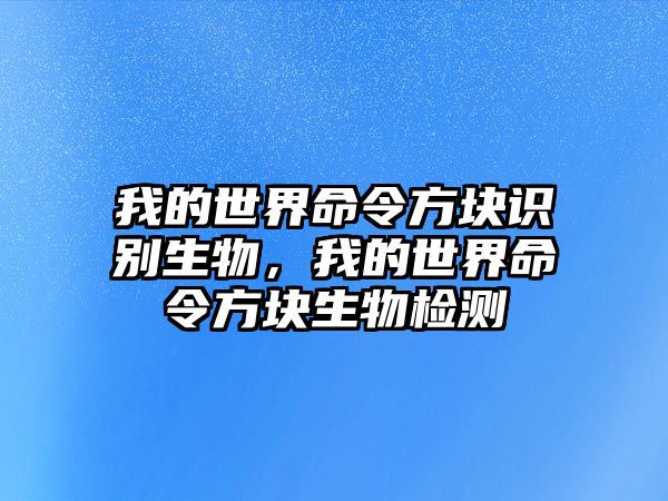 我的世界命令方塊識(shí)別生物，我的世界命令方塊生物檢測