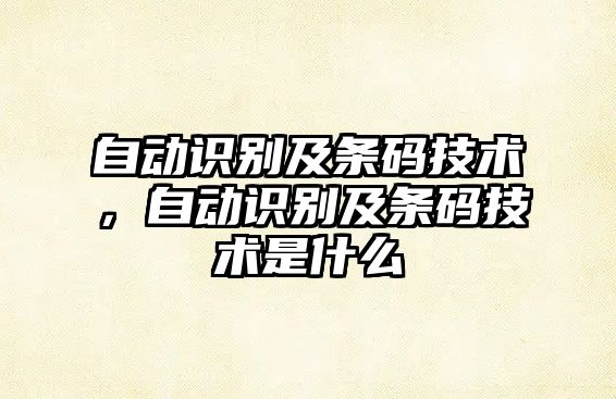 自動(dòng)識(shí)別及條碼技術(shù)，自動(dòng)識(shí)別及條碼技術(shù)是什么